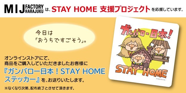 STAY HOME ステッカープロジェクト | 株式会社フナミズ刃型製版