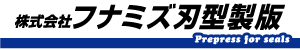 株式会社フナミズ刃型製版