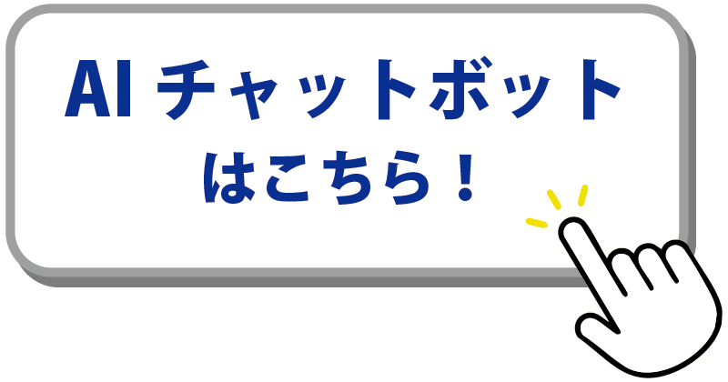 チャットボットはこちら