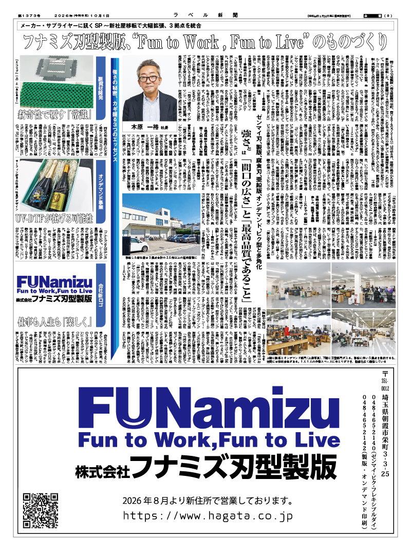 ラベル新聞 第1373号/2026年(令和8年)10月1日/企業・8面 フナミズ刃型製版の掲載紙面